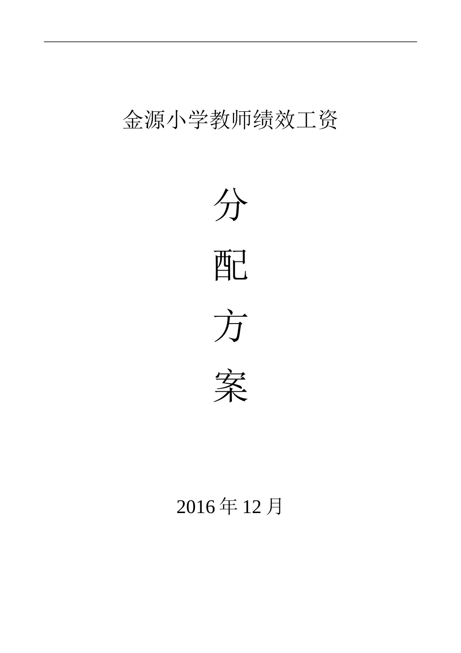 小学教师绩效工资分配方案_第1页