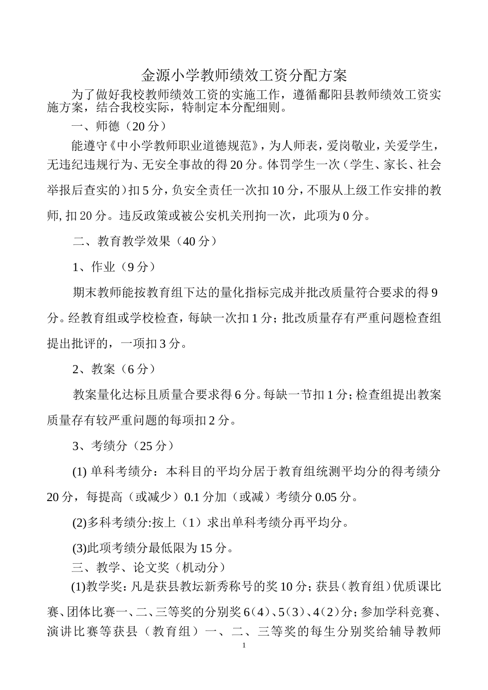 小学教师绩效工资分配方案_第2页