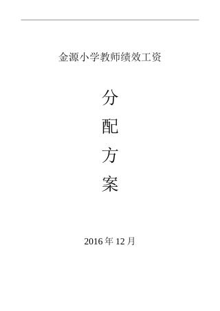 小学教师绩效工资分配方案