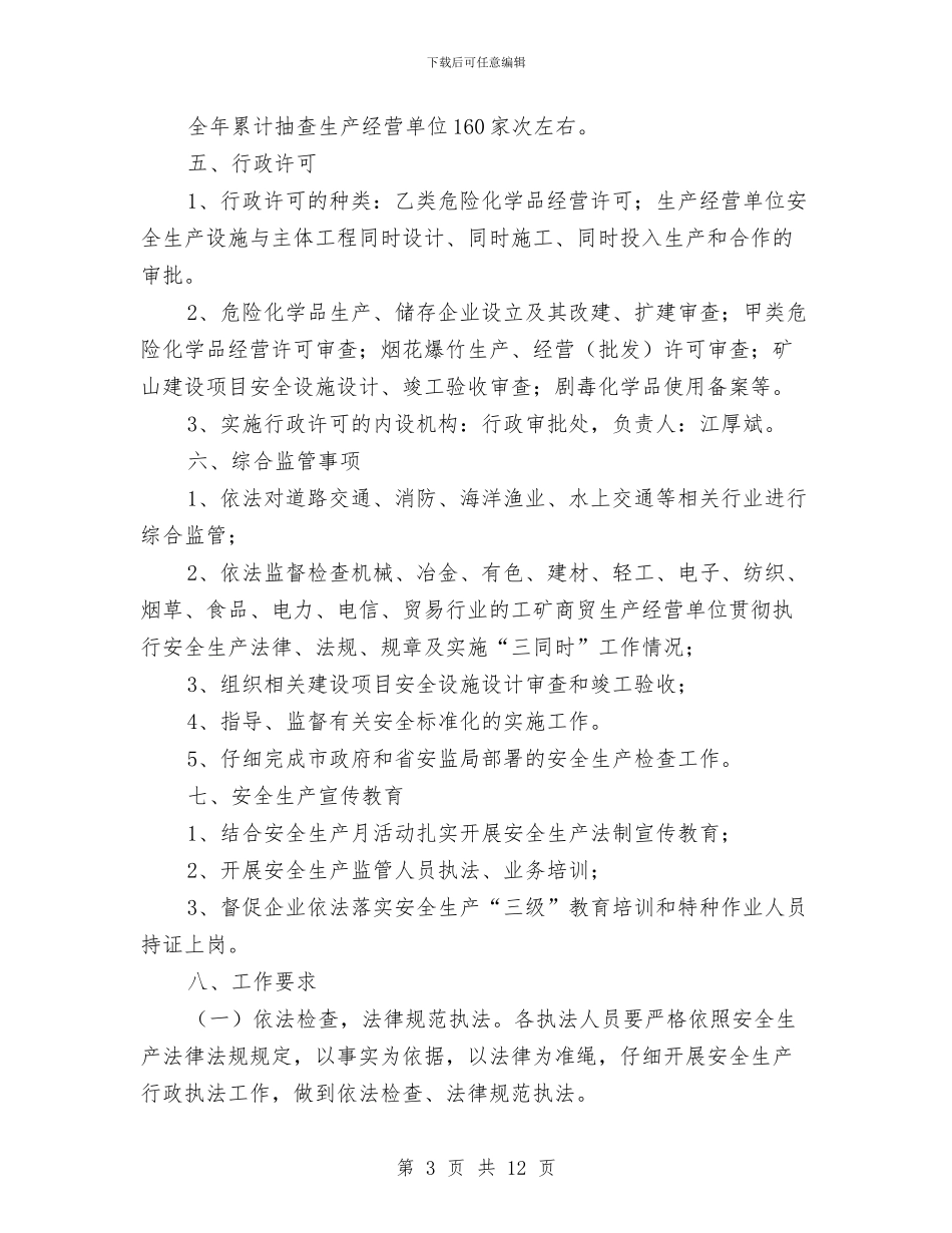 全市安监系统执法要点与全市工业和信息化工作意见汇编_第3页