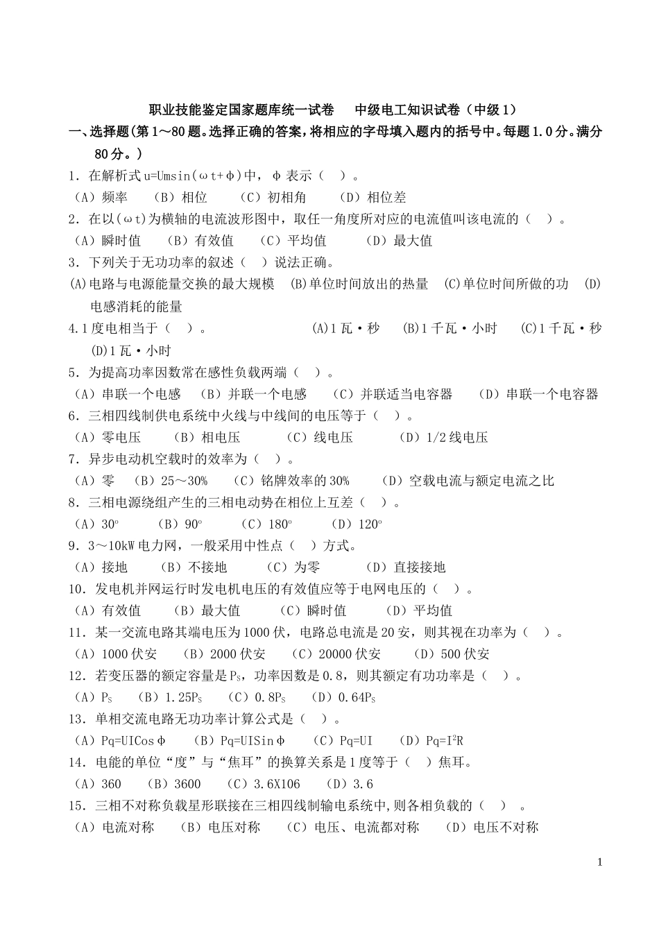 中级维修电工职业技能鉴定国家题库_第1页