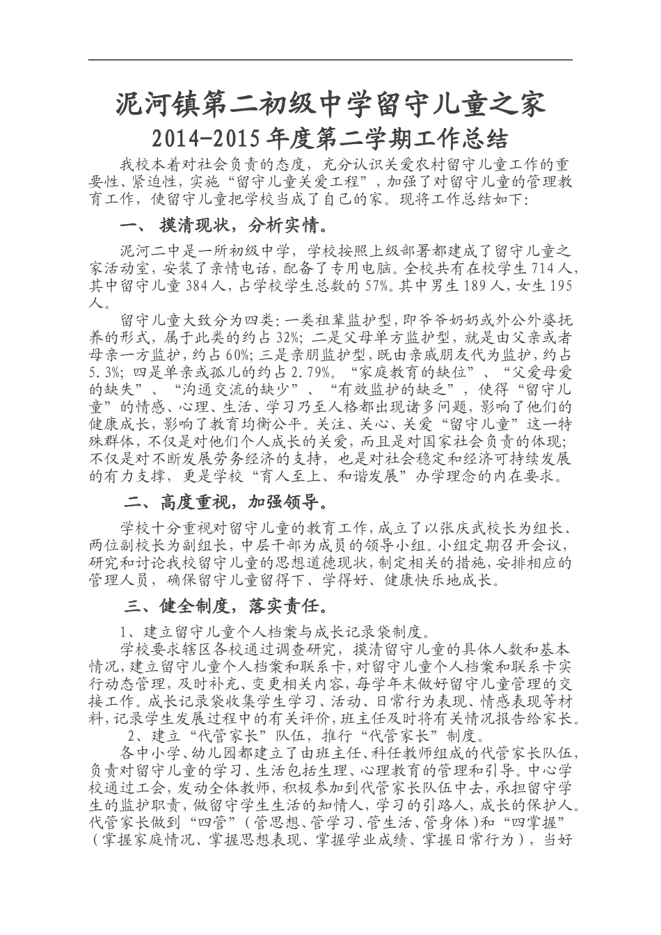 留守儿童之家工作总结_第1页