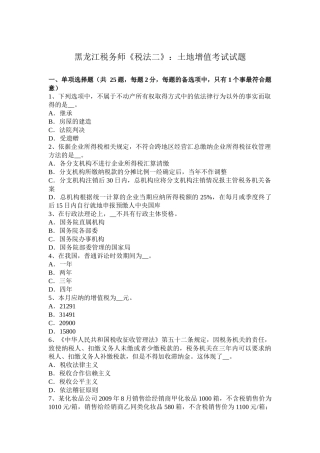 黑龙江税务师《税法二》：土地增值考试试题