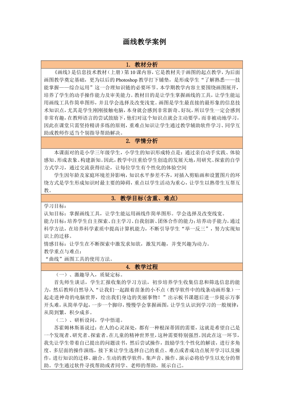 画线教学案例_第1页