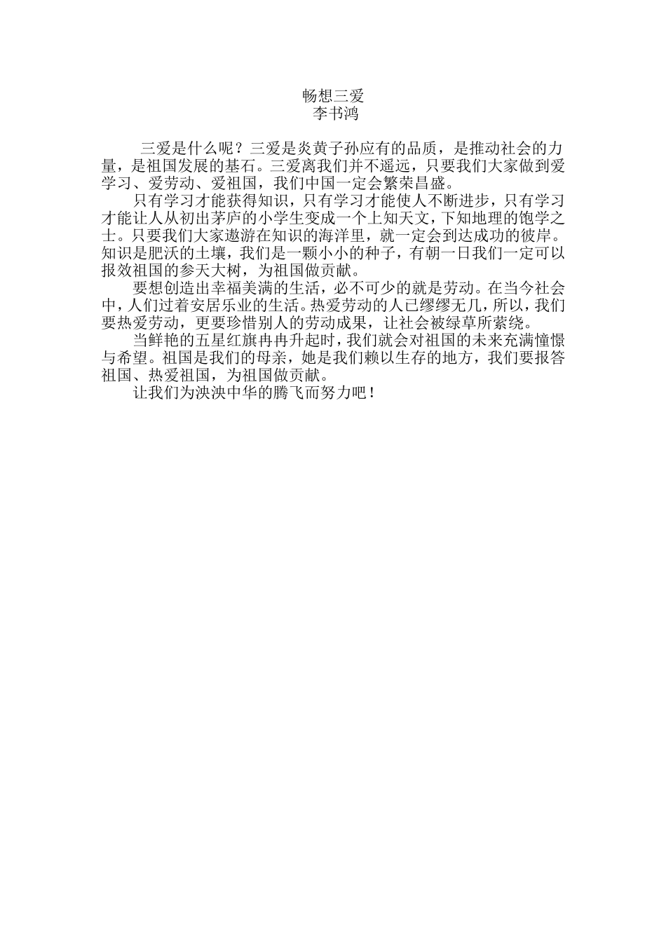 畅想三爱（李书鸿）_第1页