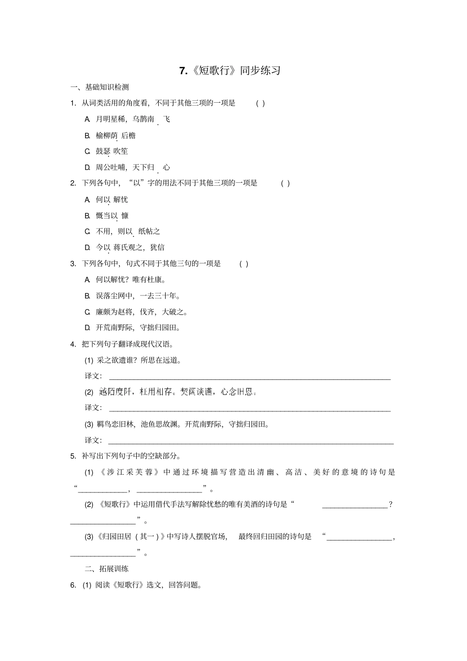 人教版高中语文必修2第2单元第7课短歌行同步练习原卷版+_第1页