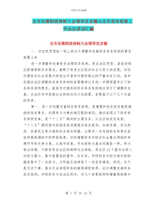 全市完善财政体制大会领导发言稿与全市宣传思想工作会议讲话汇编