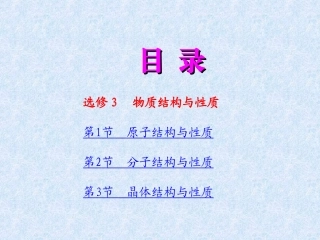 选修3___物质结构与性质全书课件