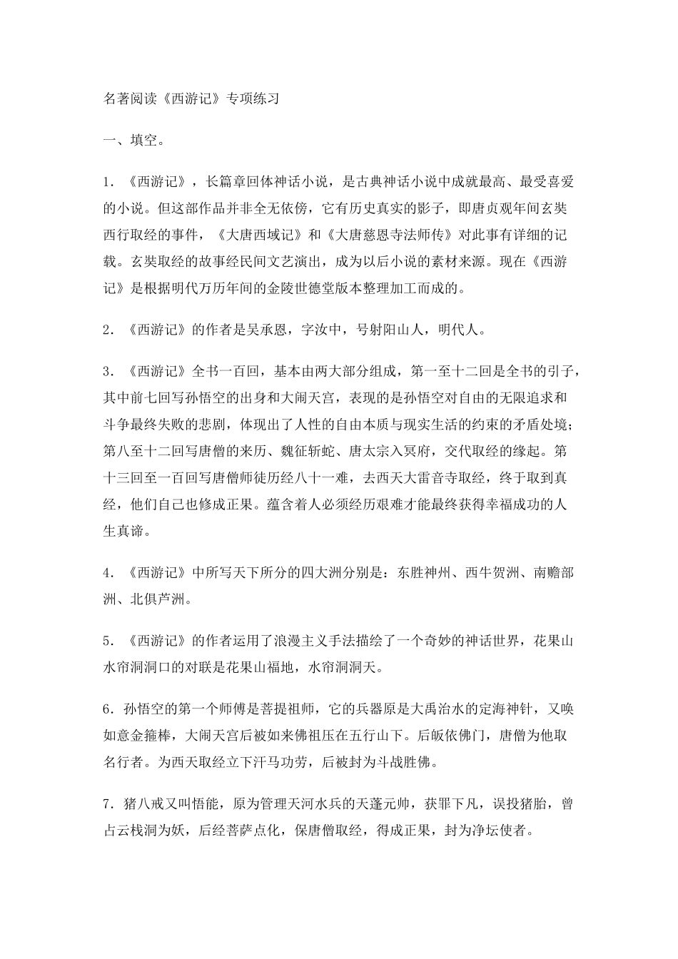 西游记问题及答案_第1页