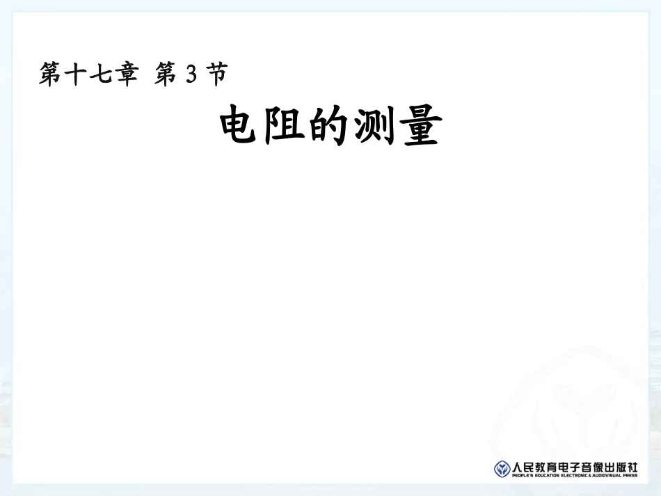 电阻的测量 (2)_第1页