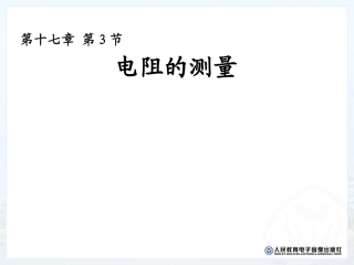 电阻的测量 (2)