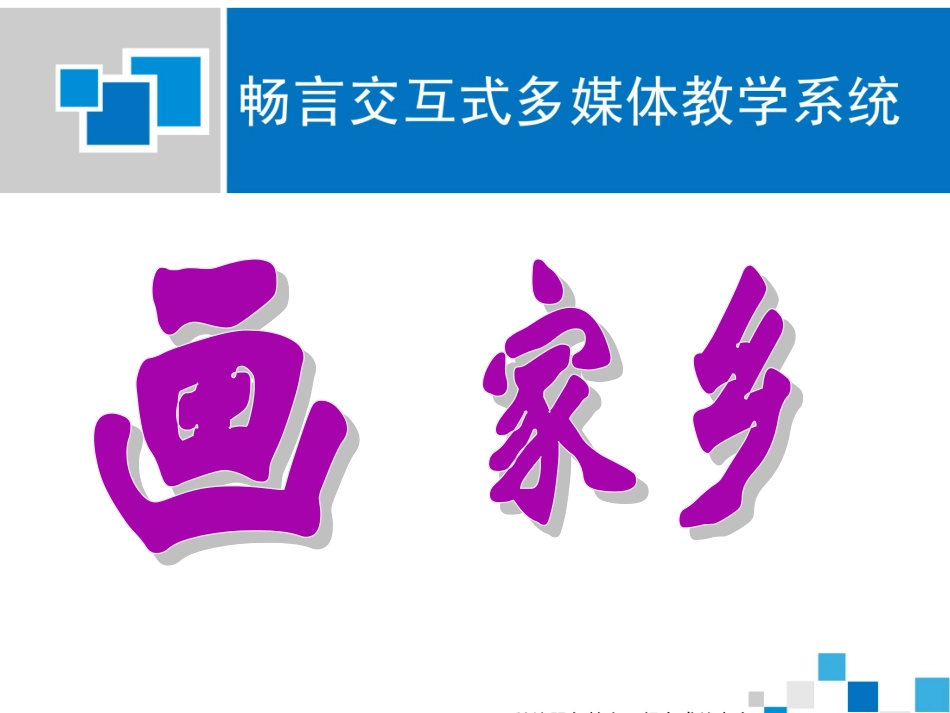 画家乡课件1_第1页