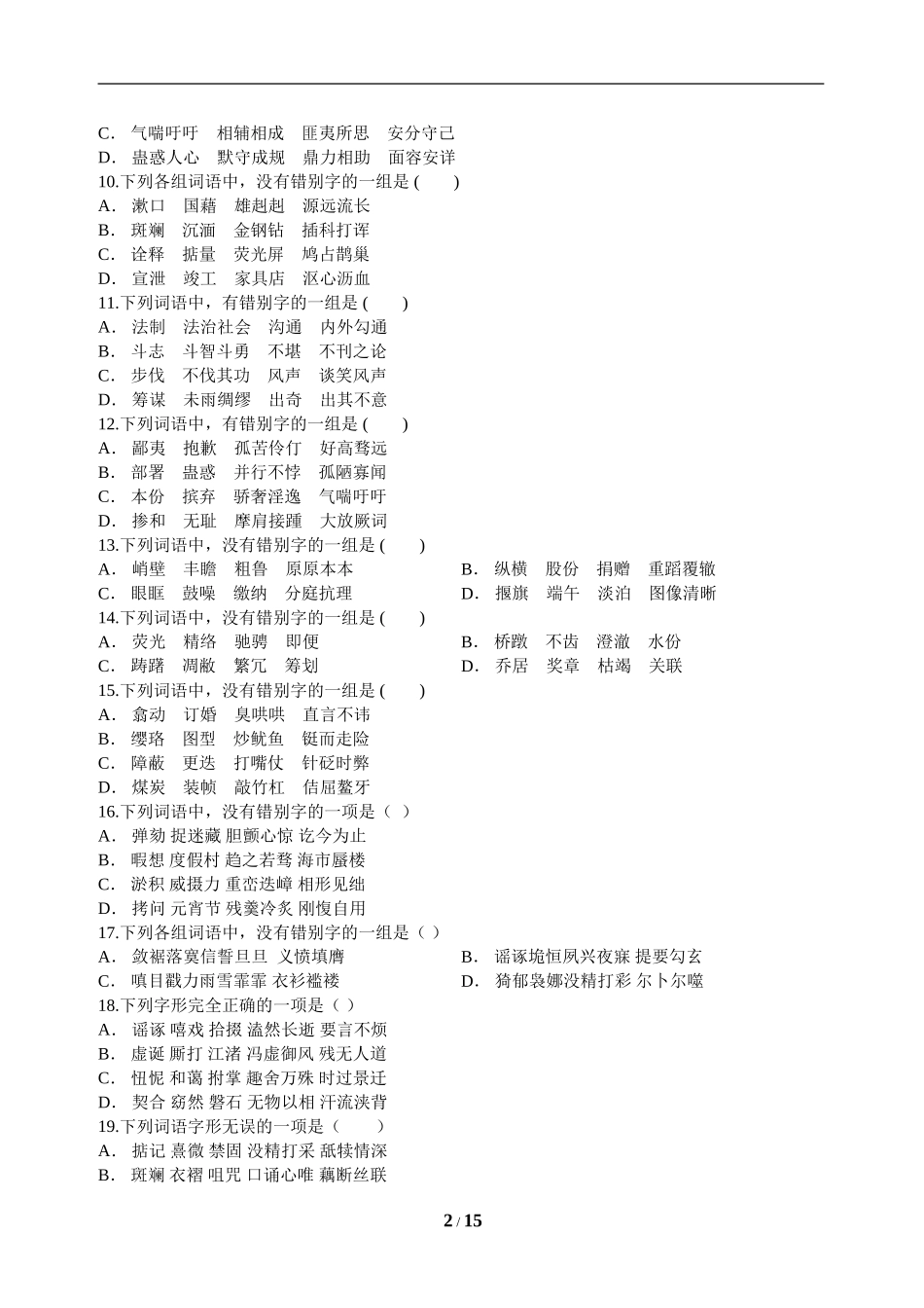高考字形强化训练100题_第2页