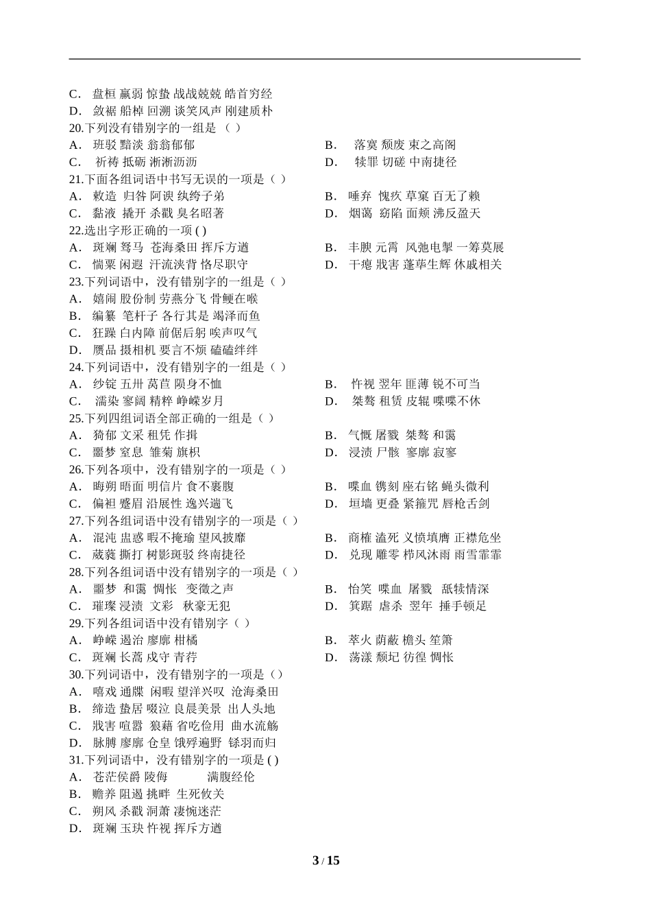 高考字形强化训练100题_第3页