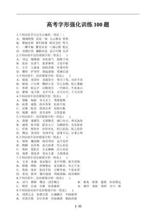 高考字形强化训练100题