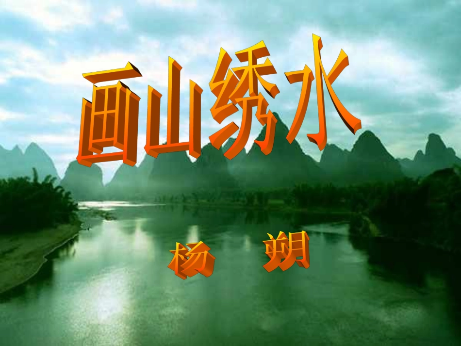 画山绣水 (2)_第1页