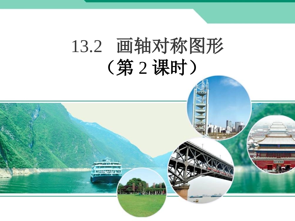 画轴对称图形课时_第1页