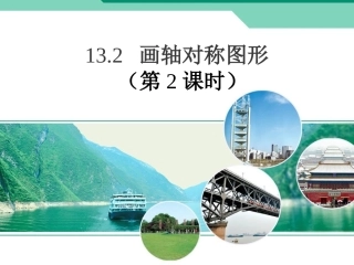 画轴对称图形课时
