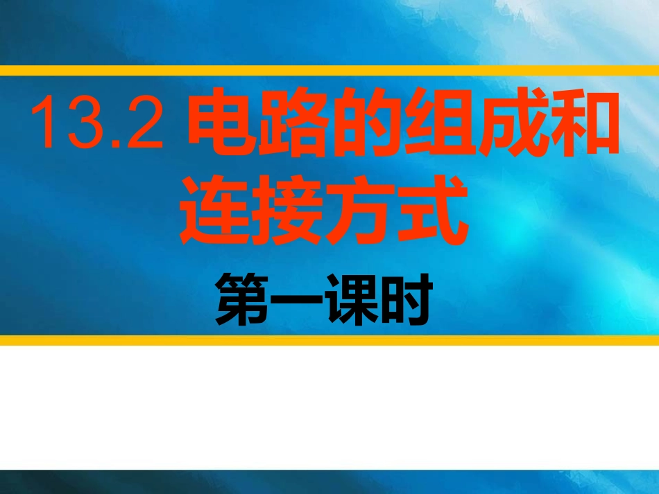 电路组成和连接方式第一课时_第1页
