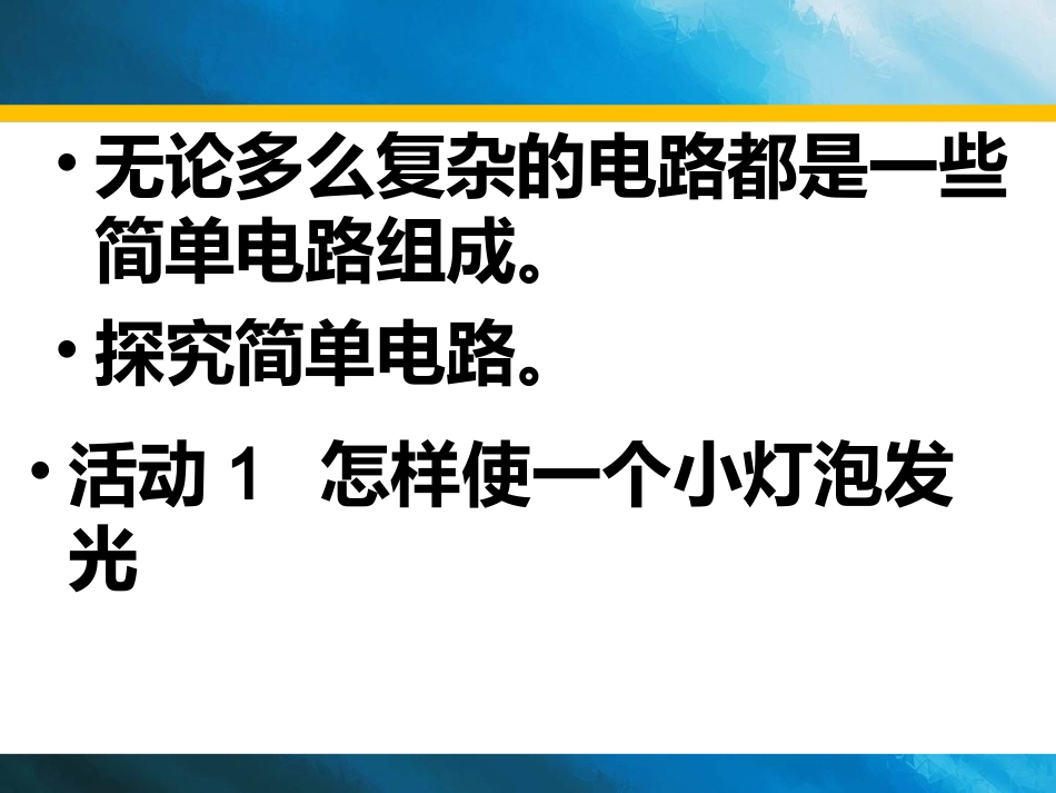 电路组成和连接方式第一课时_第3页
