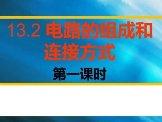 电路组成和连接方式第一课时