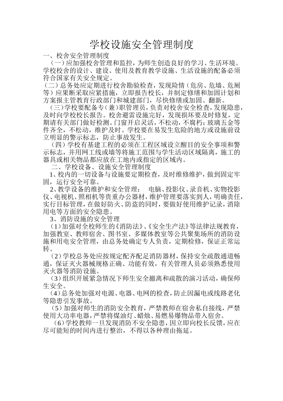 学校设施安全管理制度1-5_第1页