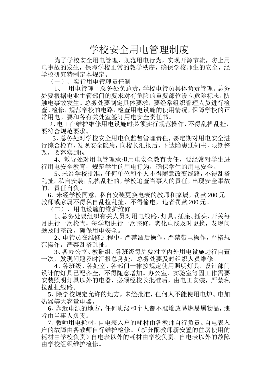 学校设施安全管理制度1-5_第2页