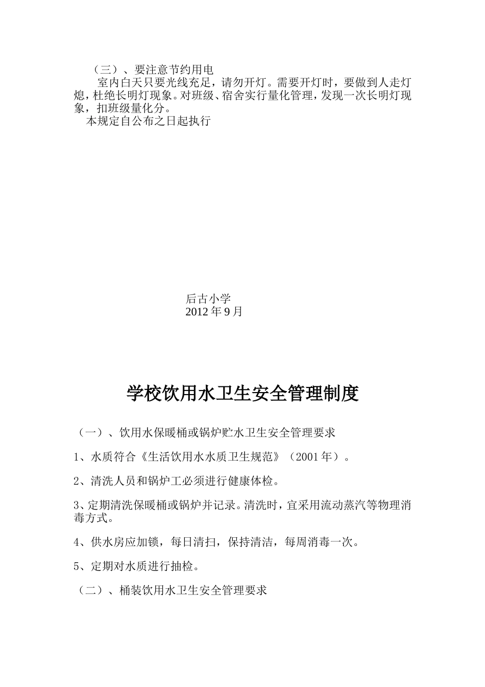 学校设施安全管理制度1-5_第3页