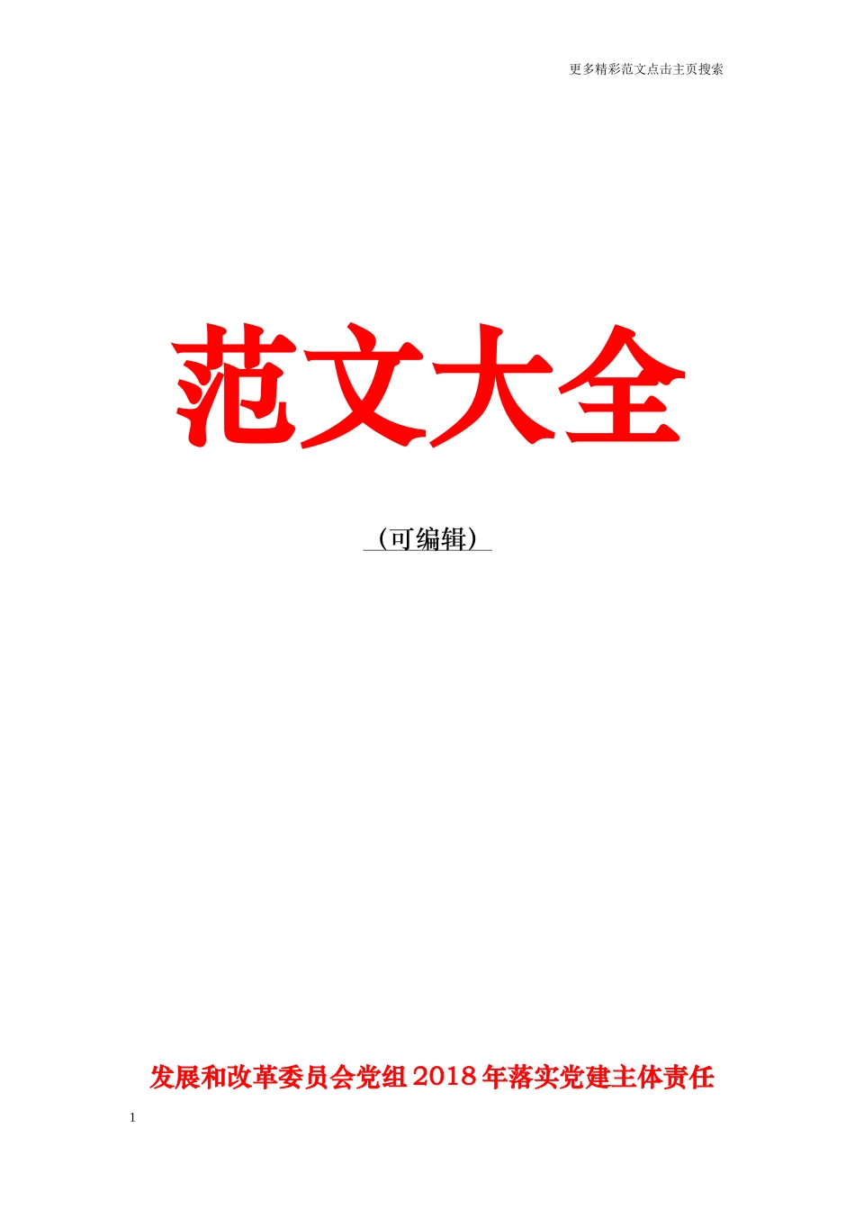 发展和改革委员会党组2018年落实党建主体责任清单(共性内容)_第1页