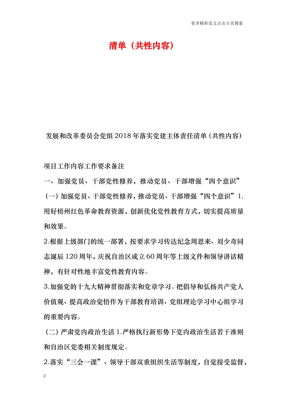 发展和改革委员会党组2018年落实党建主体责任清单(共性内容)_第2页