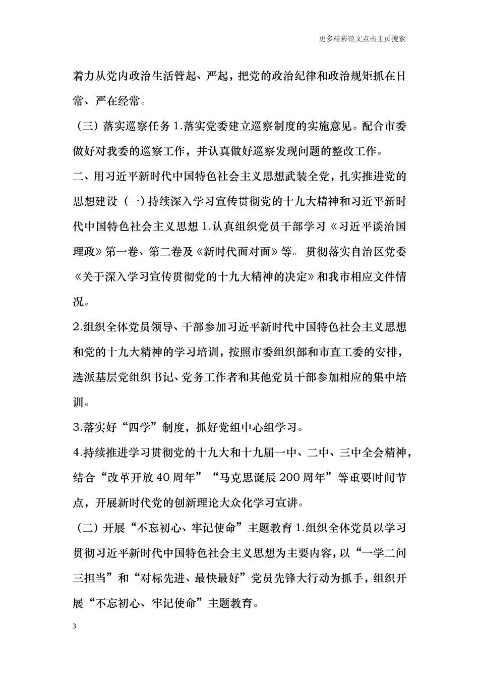 发展和改革委员会党组2018年落实党建主体责任清单(共性内容)_第3页