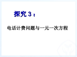 电话计费问题与一元一次方程