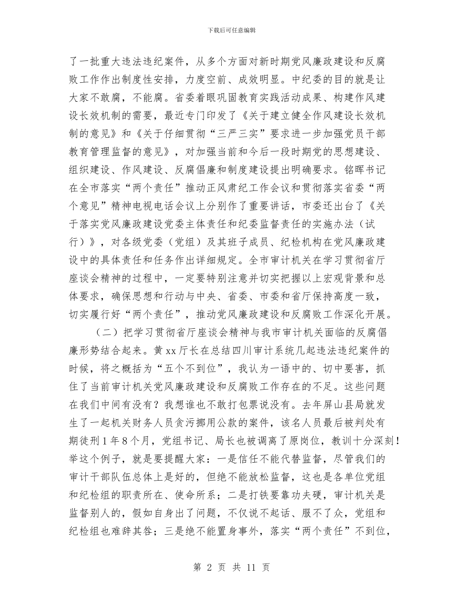 全市审计机关落实“两个责任”座谈会讲话稿与全市建筑业“安全生产月”活动实施方案汇编_第2页