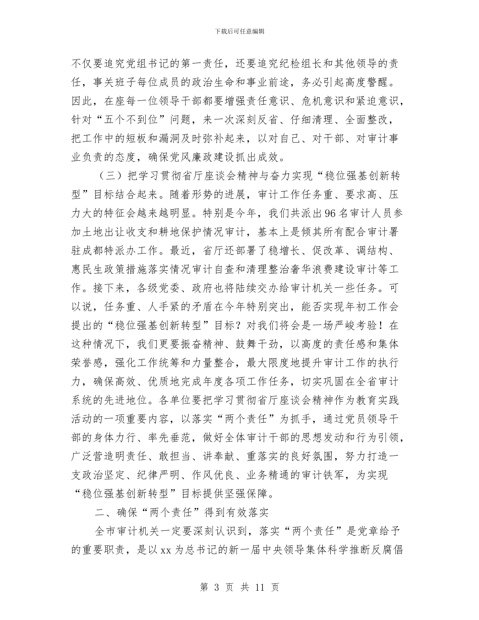 全市审计机关落实“两个责任”座谈会讲话稿与全市建筑业“安全生产月”活动实施方案汇编_第3页