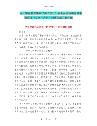 全市审计机关落实“两个责任”座谈会讲话稿与全市建筑业“安全生产月”活动实施方案汇编