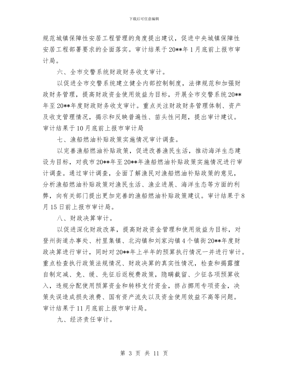 全市审计项目工作计划与全市工业稳增长调结构增效益工作方案汇编_第3页