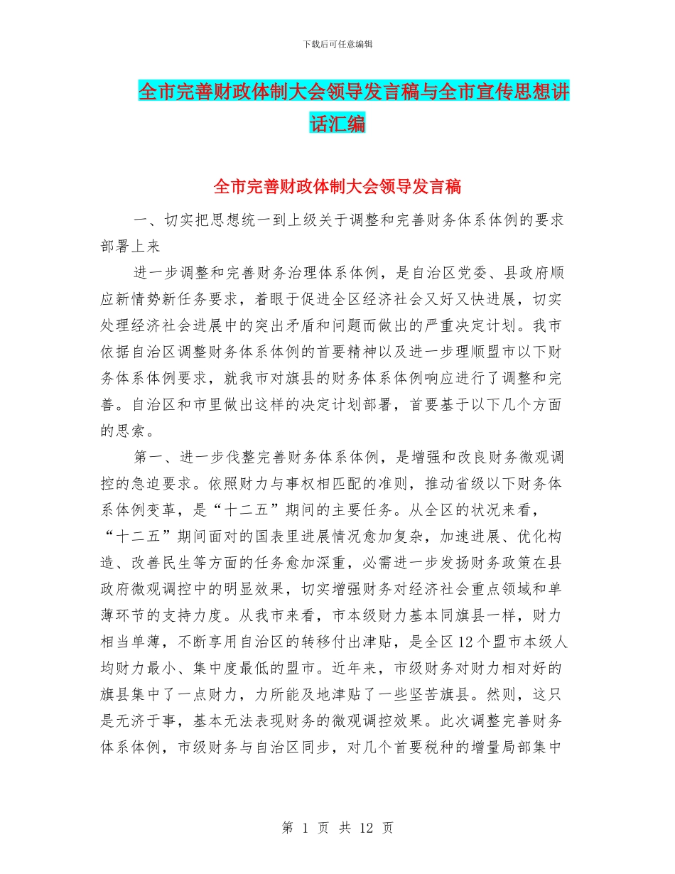 全市完善财政体制大会领导发言稿与全市宣传思想讲话汇编_第1页