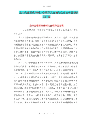 全市完善财政体制大会领导发言稿与全市宣传思想讲话汇编