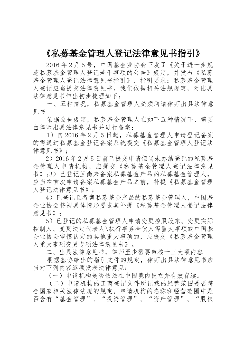 《私募基金管理人登记法律意见书指引》_第1页