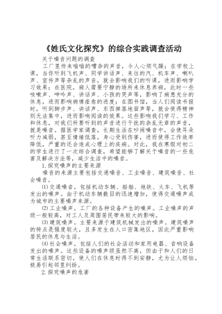 《姓氏文化探究》的综合实践调查活动