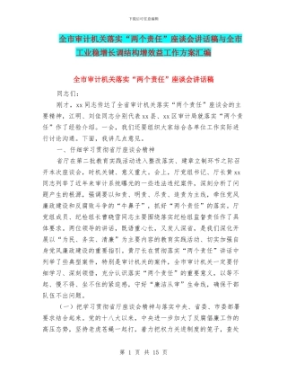 全市审计机关落实“两个责任”座谈会讲话稿与全市工业稳增长调结构增效益工作方案汇编