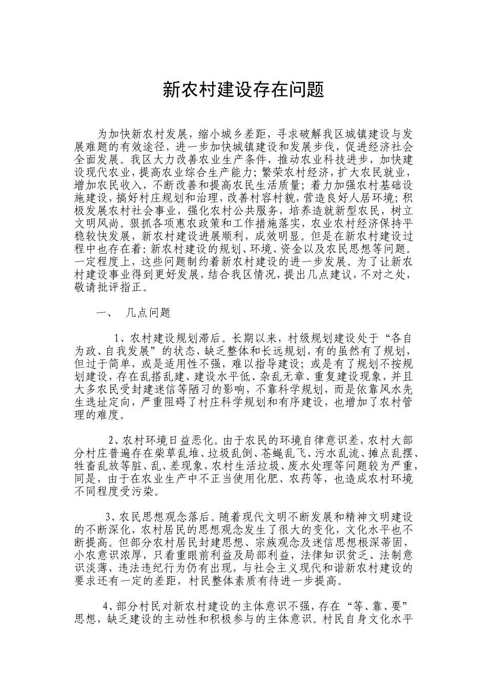 新农村建设存在问题_第1页