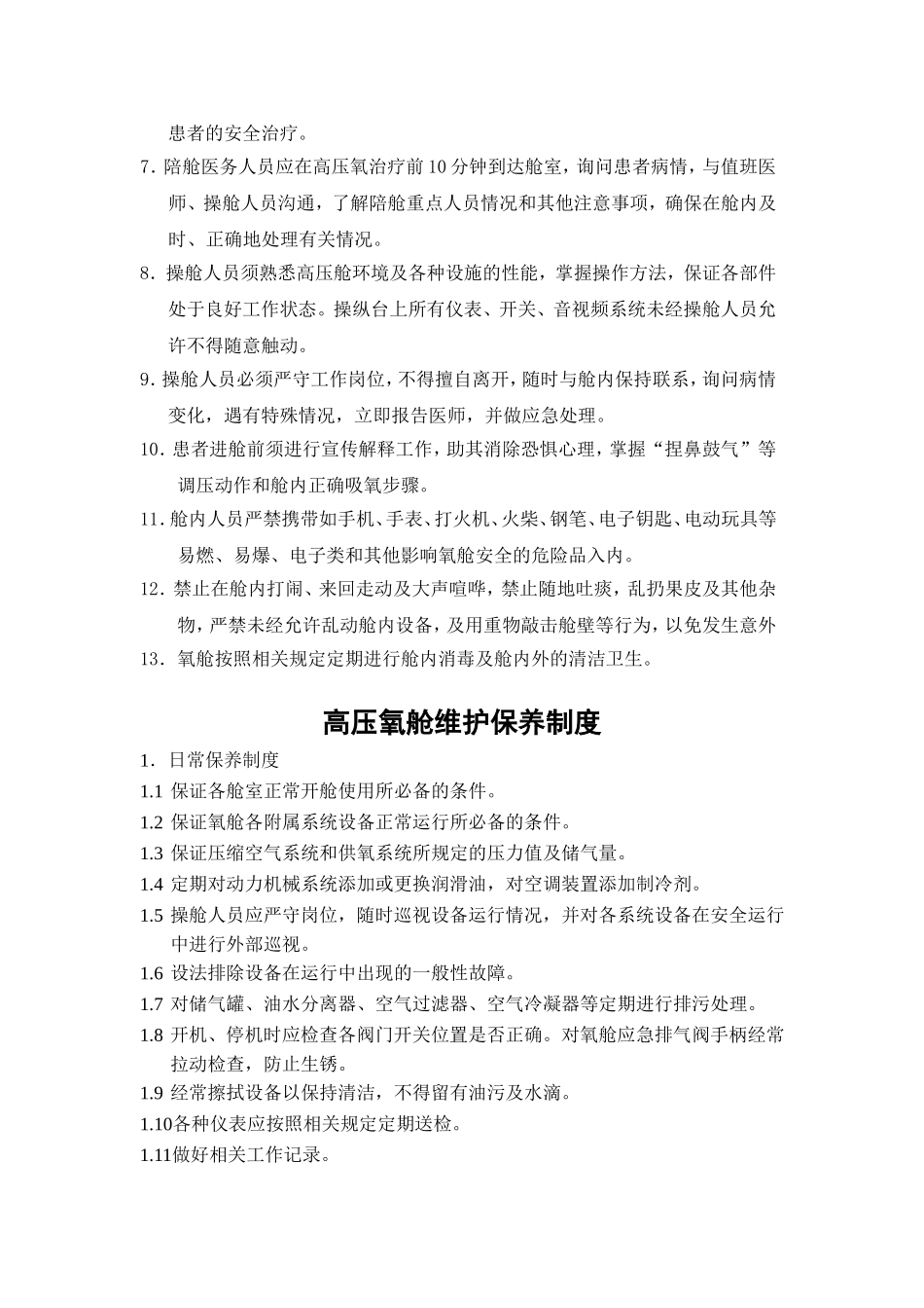 高压氧舱各项规章制度_第2页