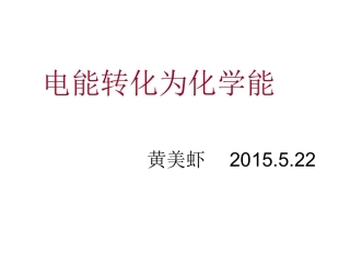 电能转化为化学能