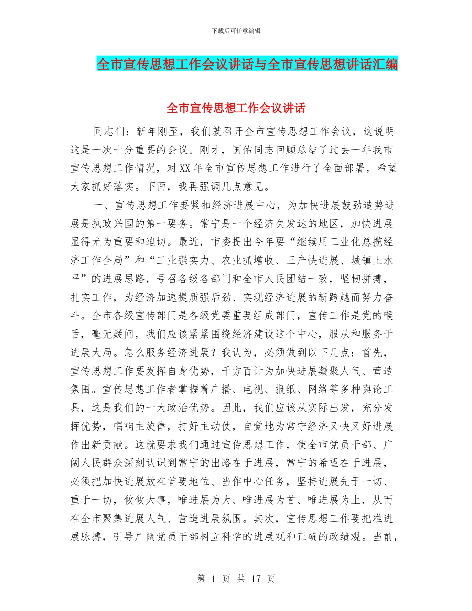 全市宣传思想工作会议讲话与全市宣传思想讲话汇编_第1页