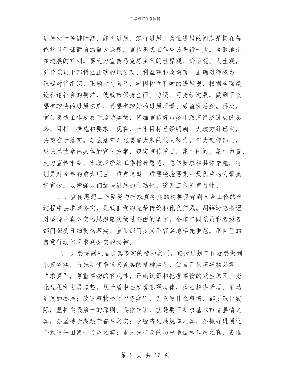 全市宣传思想工作会议讲话与全市宣传思想讲话汇编_第2页