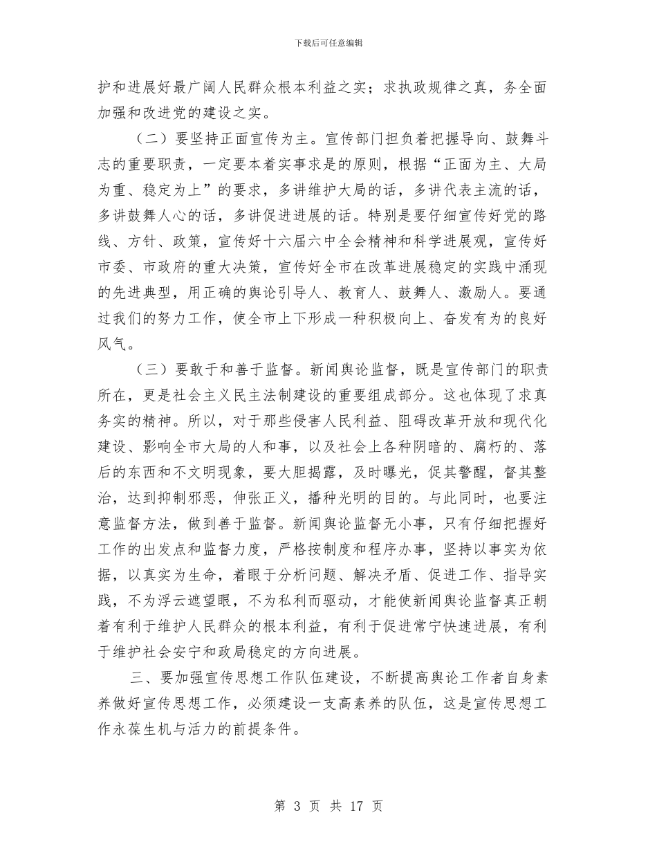 全市宣传思想工作会议讲话与全市宣传思想讲话汇编_第3页