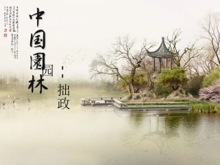 拙政园园林鉴赏