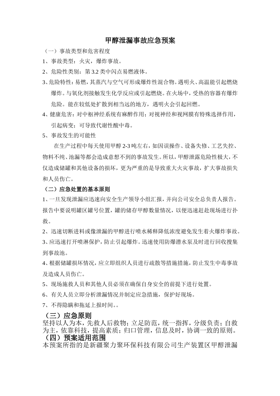 甲醇泄漏事故应急预案_第1页