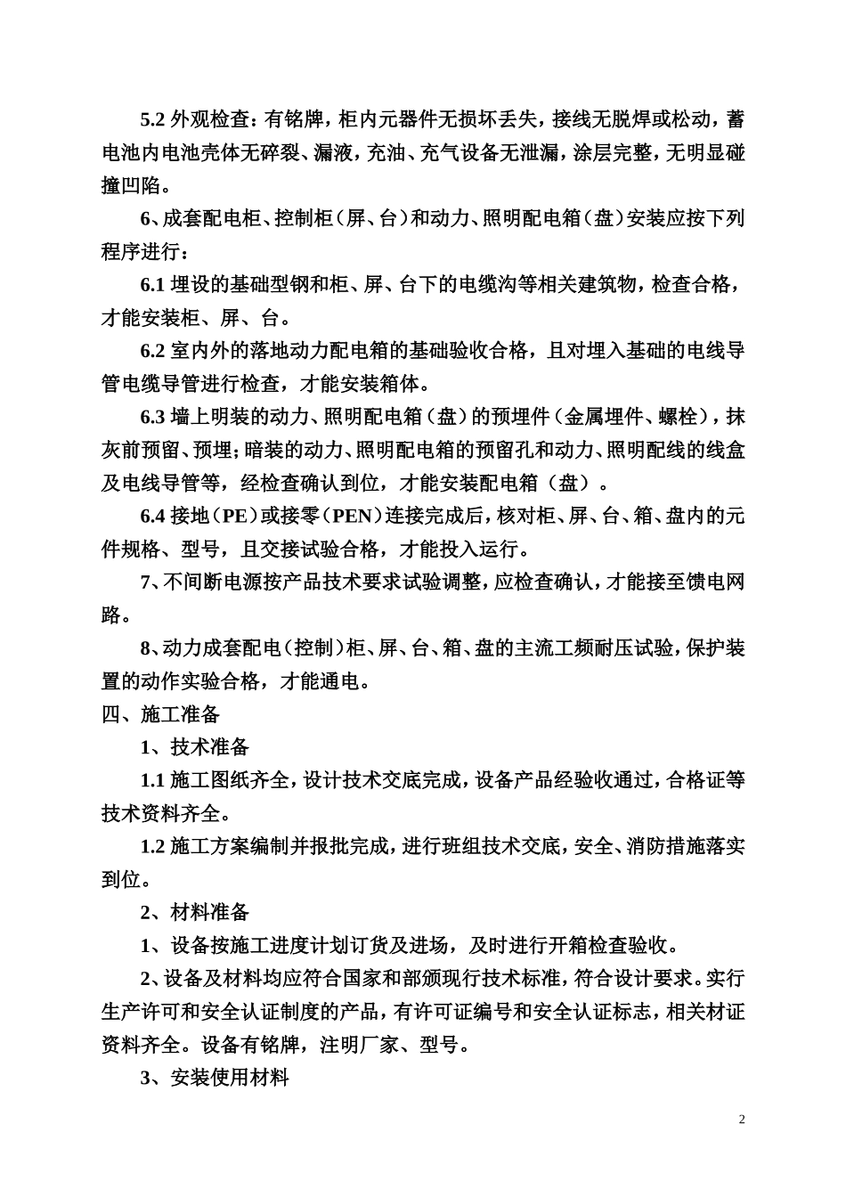 配电箱柜安装标准_第2页